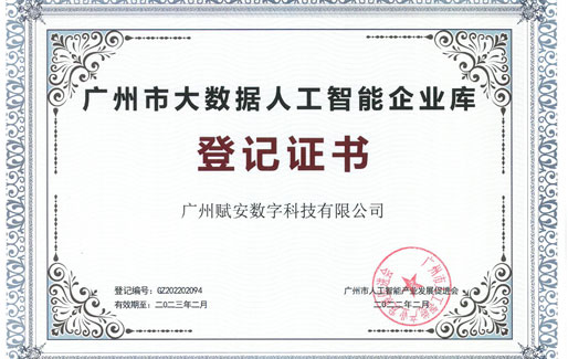 喜讯！广州赋安被评为“2022年广州市人工智能和大数据企业”