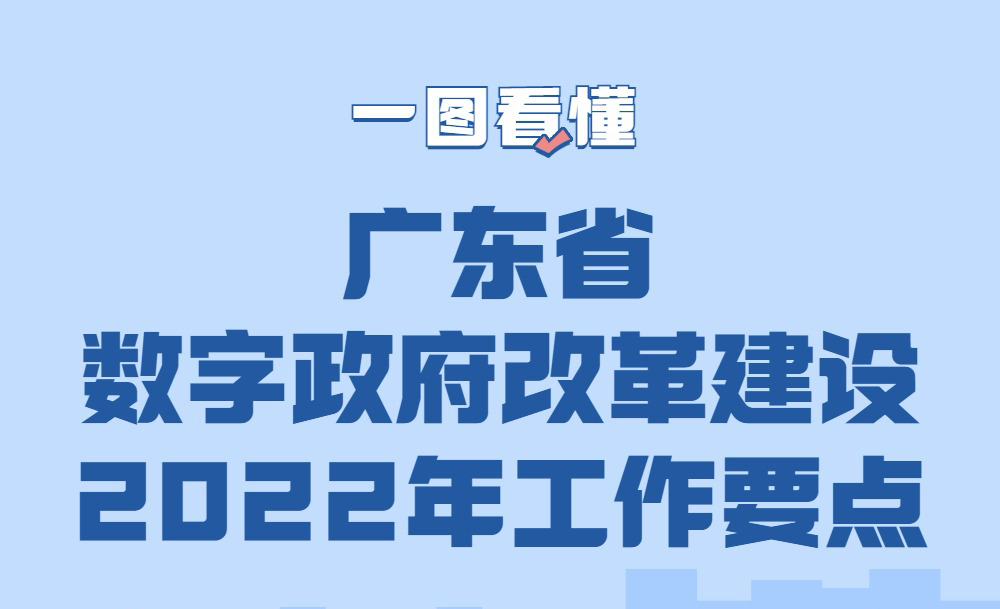 一图看懂广东省数字政府改革建设2022年工作要点