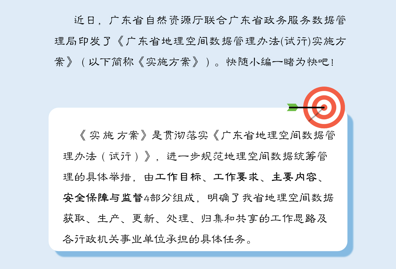 一图读懂《广东省地理空间数据管理办法(试行)实施方案》