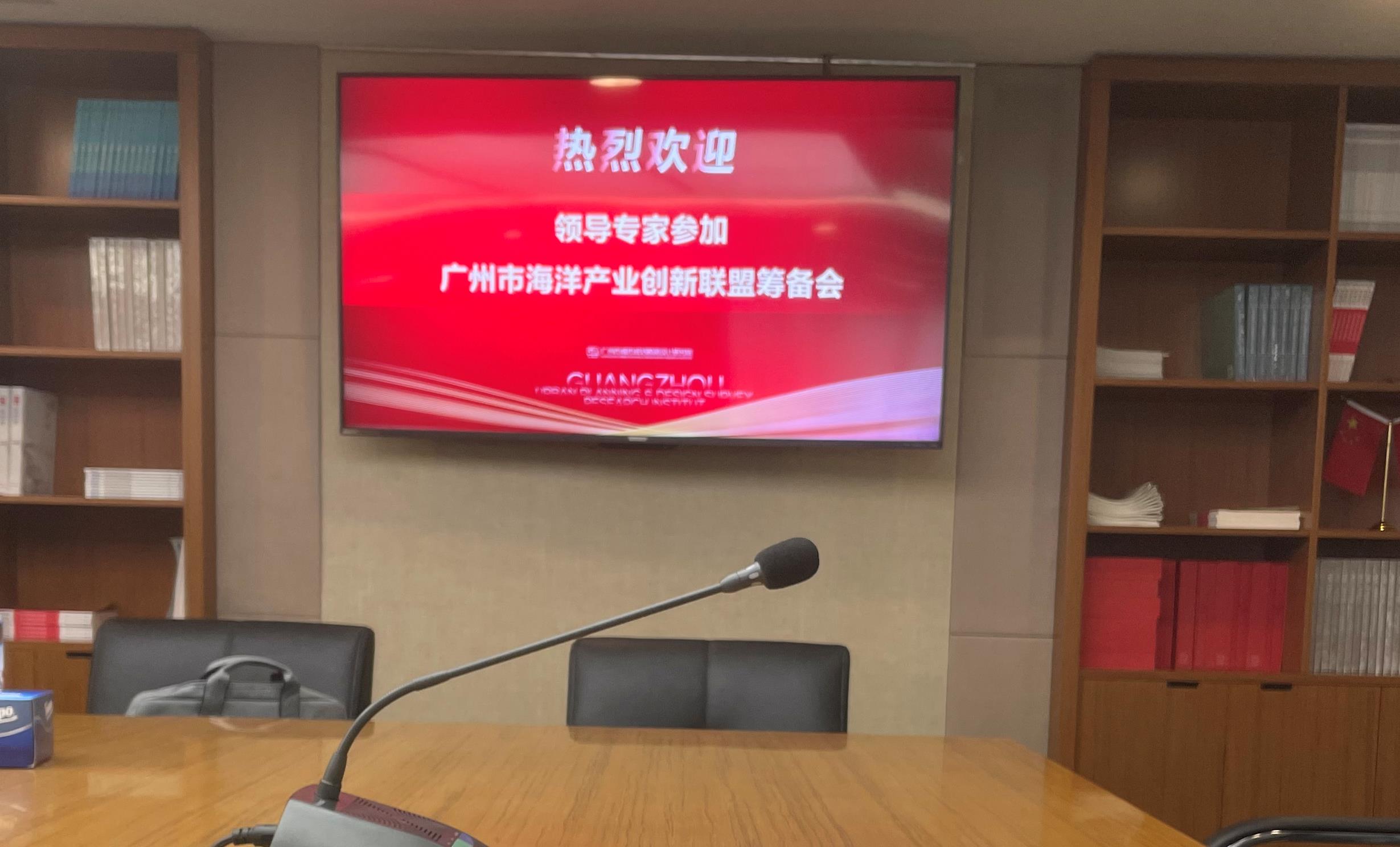 广州市海洋产业创新联盟第一次筹备会议召开