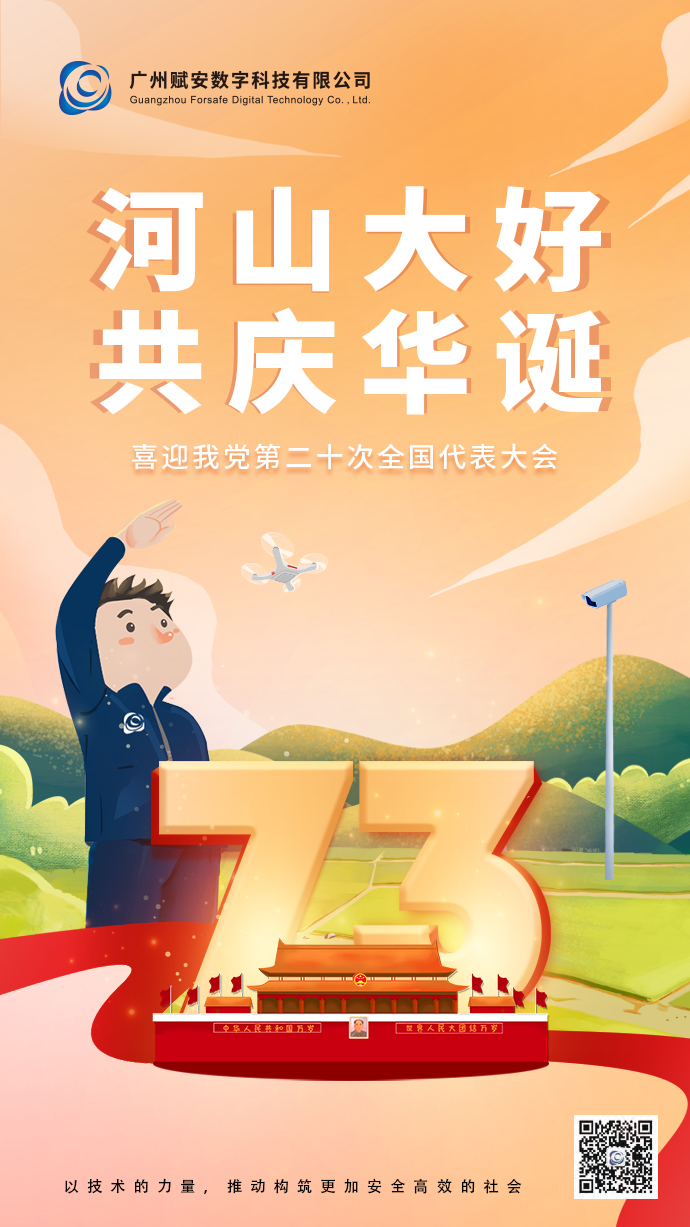 河山大好，共庆华诞！广州赋安祝祖国母亲生日快乐！