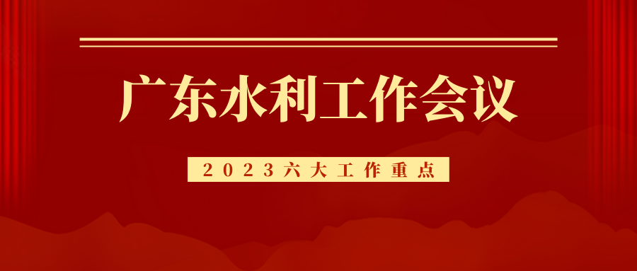 广东省水利工作会议顺利召开，2023年重点抓好这六大工作！