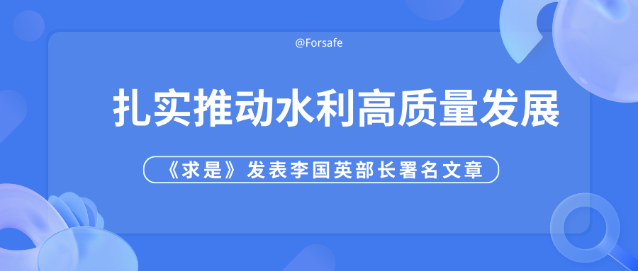 《求是》发表李国英部长署名文章：扎实推动水利高质量发展
