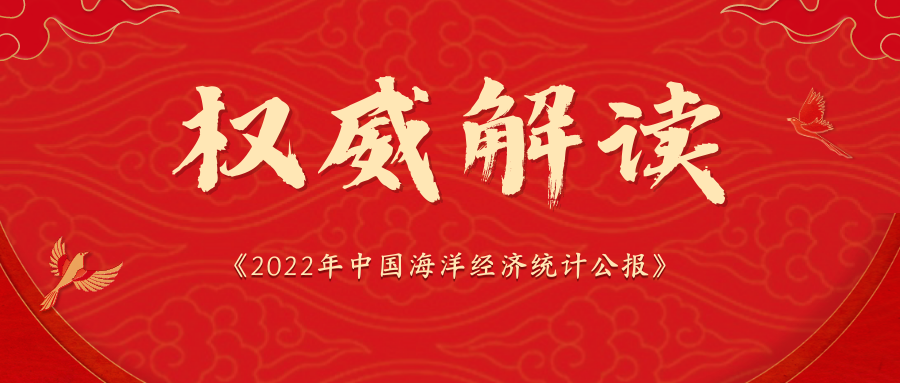 《2022年中国海洋经济统计公报》解读:海洋经济平稳发展，韧性持续彰显