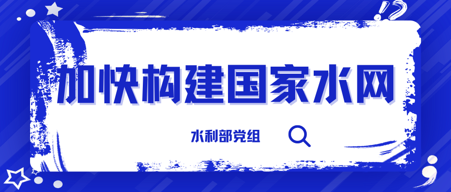 《求是》刊发水利部党组署名文章 | 加快构建国家水网 为强国建设民族复兴提供有力的水安全保障