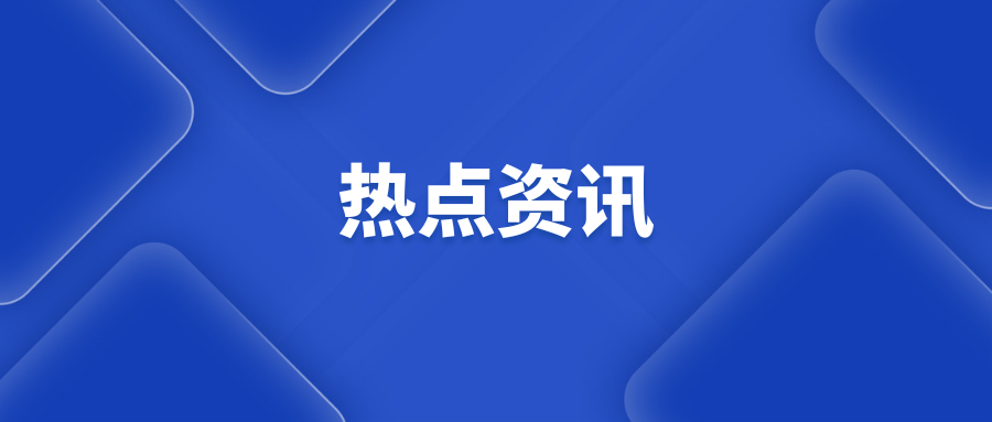 自然资源部通报2023年督察执法发现的56个违法违规重大典型问题