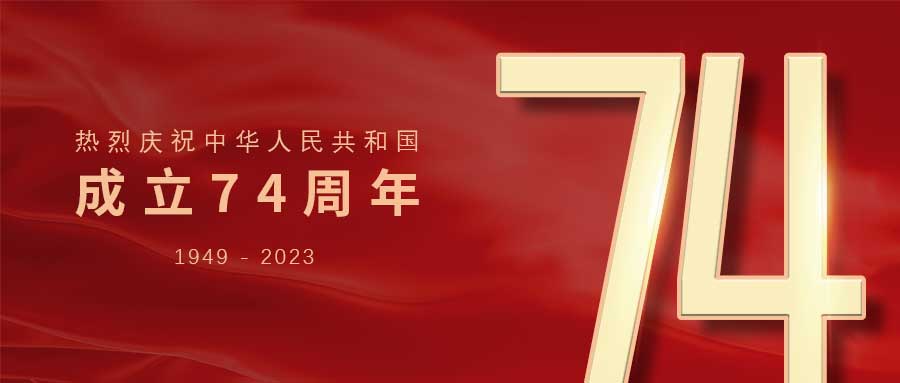 红旗漫卷，耕耘不辍！广州赋安祝祖国母亲生日快乐