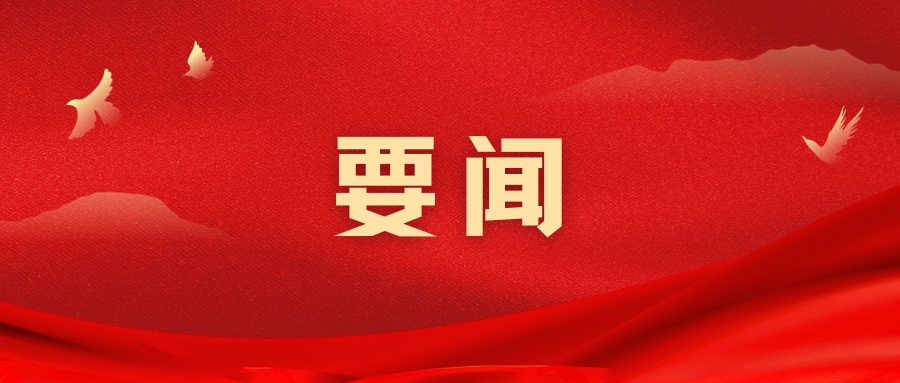 《求是》发表习近平重要文章：推进生态文明建设需要处理好几个重大关系