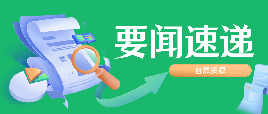 自然资源部国土空间用途管制司相关负责人解读《乡村振兴用地政策指南（2023年）》