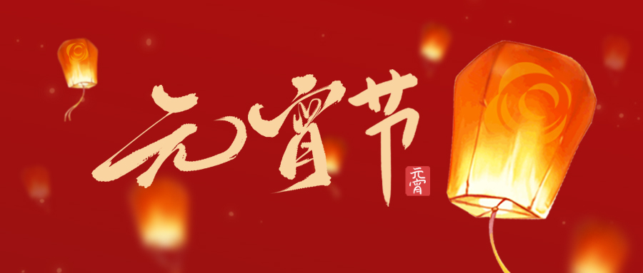 元宵节 | 华灯初上 共度清欢！广州赋安祝您元宵节快乐！