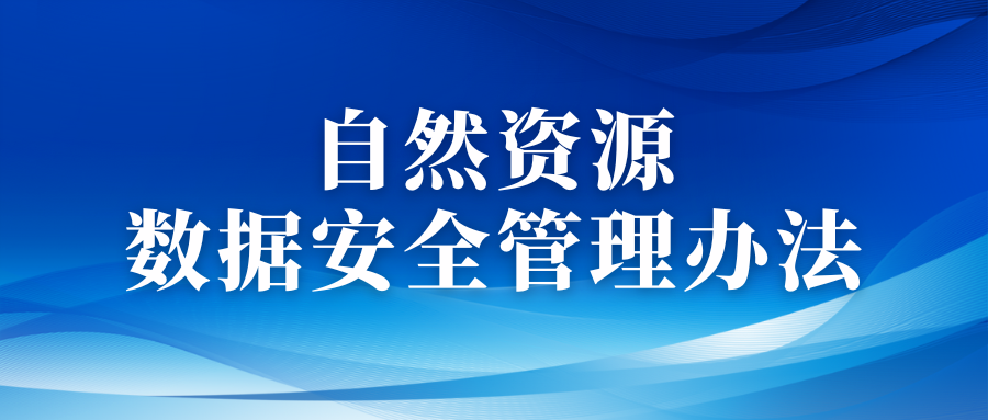 自然资源领域数据安全管理办法印发