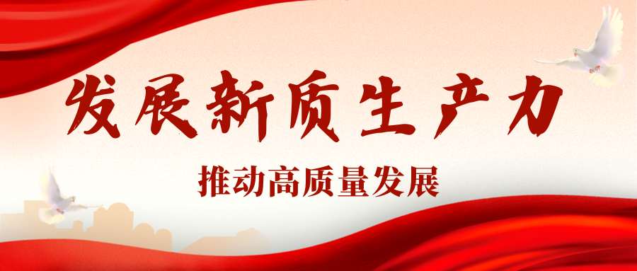习近平：发展新质生产力是推动高质量发展的内在要求和重要着力点