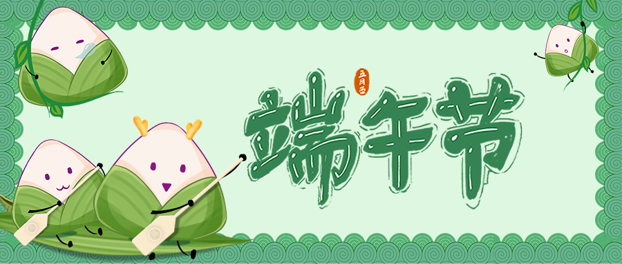 端午节  |  端午安康，“粽”有欢喜！