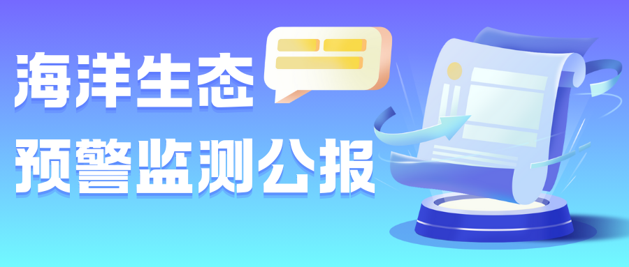一图读懂2023年中国海洋生态预警监测公报