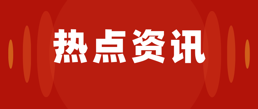 20张海报，速览二十届三中全会作出《决定》中的自然资源有关内容→