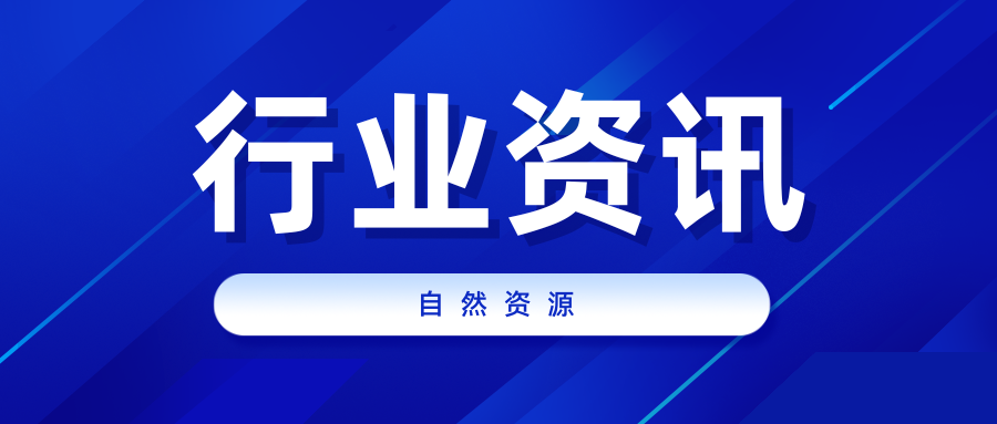 自然资源部党组印发《通知》要求认真学习宣传贯彻党的二十届三中全会精神不断推动自然资源事业高质量发展