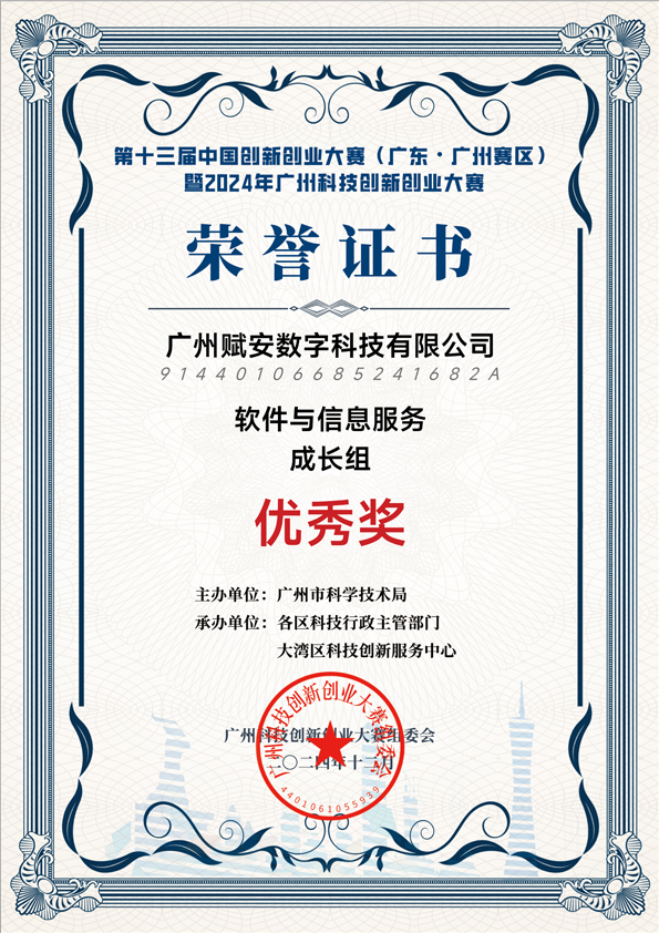 第十三届中国创新创业大赛(广东·广州赛区)暨2024年广州科技创新创业大赛优秀奖