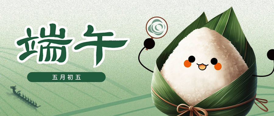 端午节 | 美好接“粽”而至 广州赋安祝大家端午安康