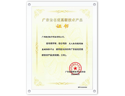 广东省名优高新技术产品证书