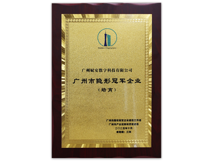 广州市隐形冠军企业