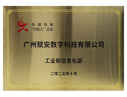 国家级专精特新“小巨人”企业