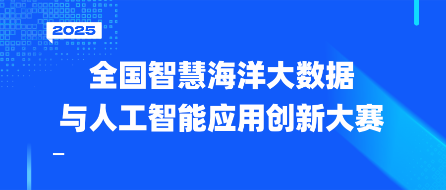 第四届全国智慧海洋大数据与人工智能应用创新大赛12强名单出炉，广州赋安成功入围！
