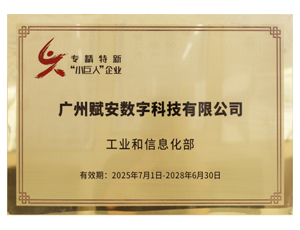 国家级专精特新“小巨人”企业