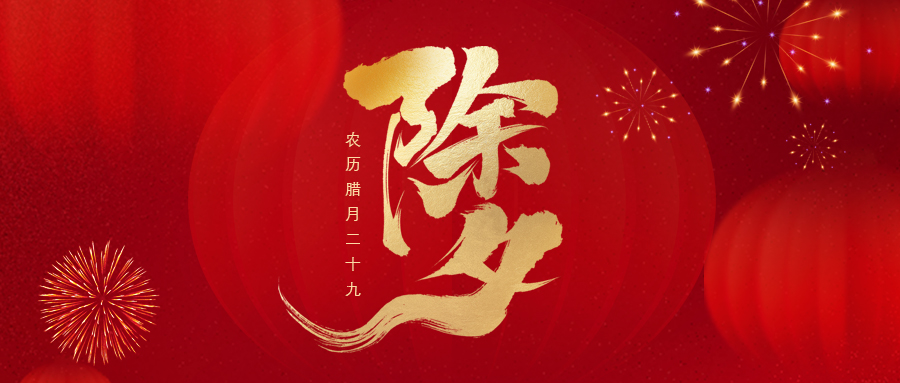 除夕 | 辞旧迎新 共话今朝