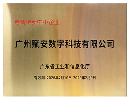 广东省“专精特新”企业