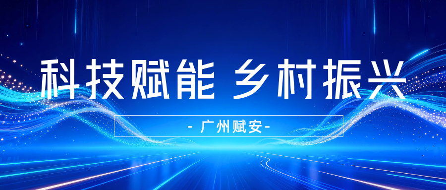 AI算法硬核助力“百千万工程”，智慧守护乡村振兴