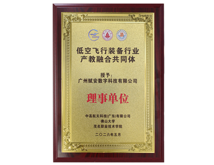 低空飞行装备行业产教融合共同体理事单位