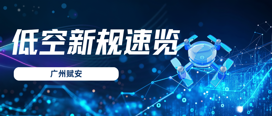 多项低空新规即将正式施行，这些内容值得关注！