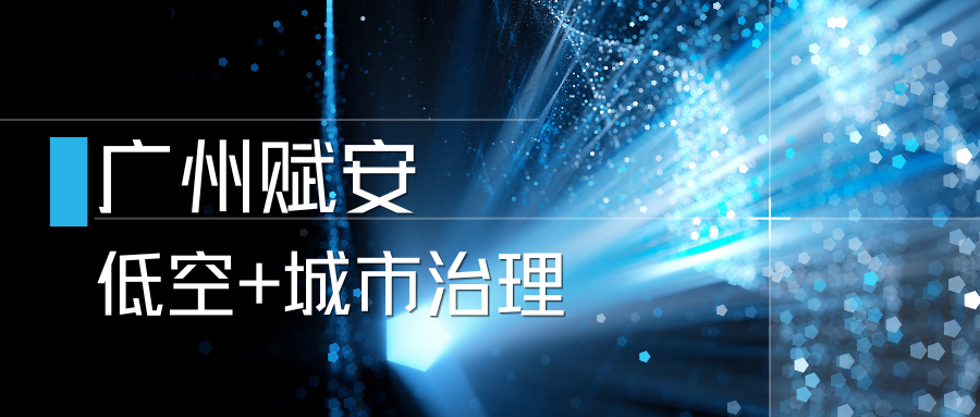 广州赋安低空巡检平台及AI算法入选广州市低空发布会“低空+城市治理”场景