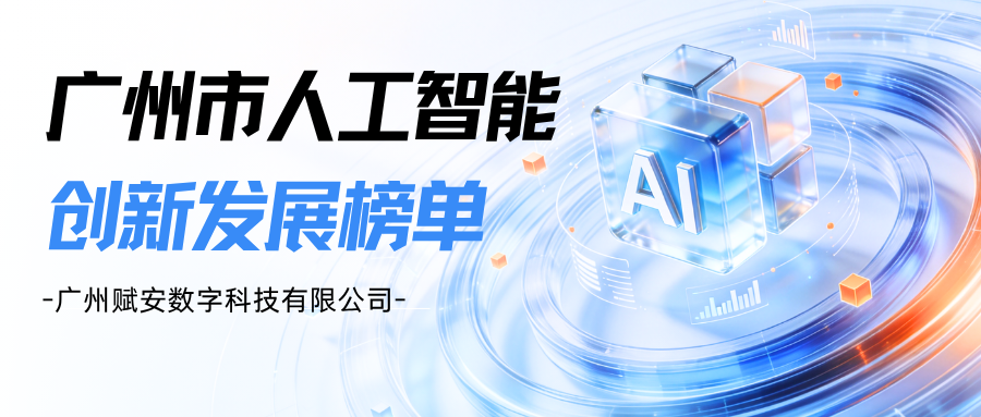 实力上榜！赋安数科连续两年入选广州市人工智能创新发展榜单