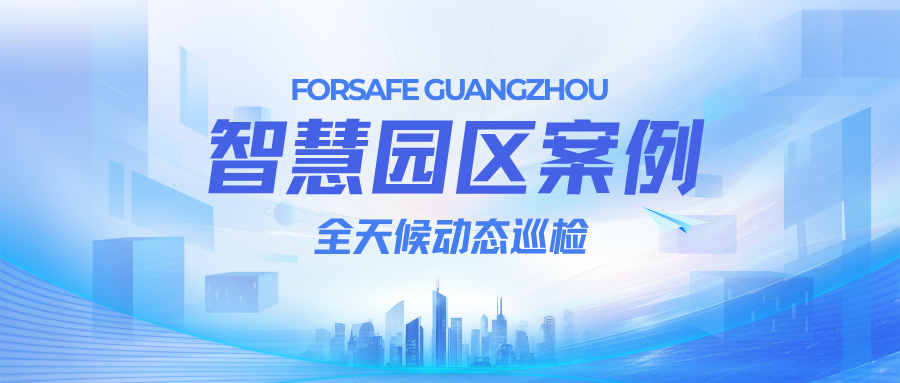 数智赋能园区管理！赋安数科为某产业园区提供全天候巡检解决方案