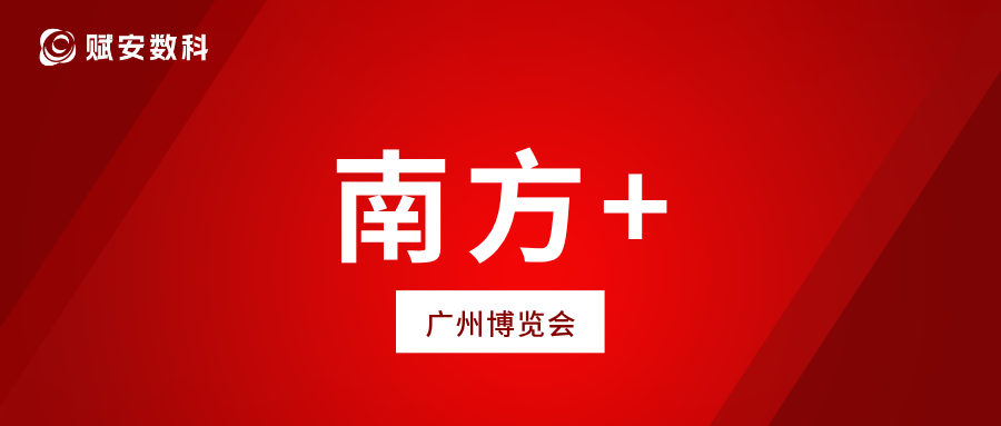 南方+ | 广博会天河展区亮相！"经济第一区"有哪些硬核"创新家底"?