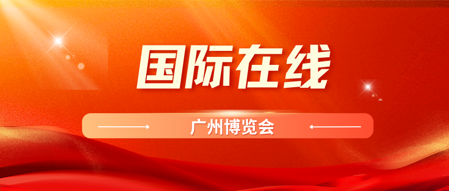中央广电总台国际在线 | 从广博会天河展区解码“经济第一区”创新肌理
