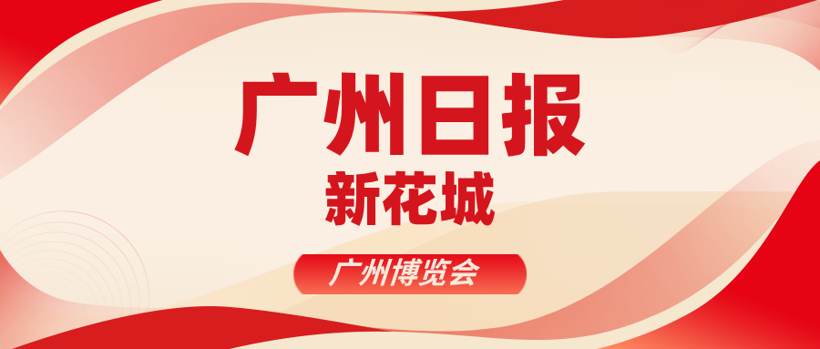 广州日报新花城 | 在广博会天河展区，解码“广州经济强区”创新肌理