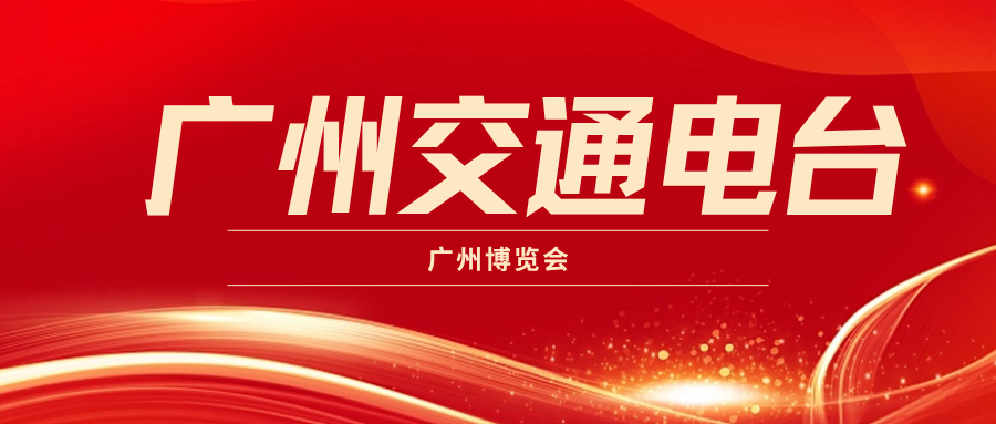 广州交通电台 | 广博会速览：解码“经济第一区”创新肌理