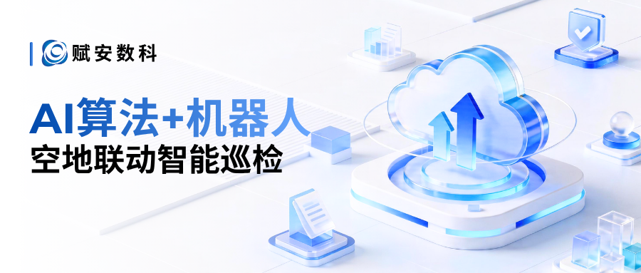 赋安数科&璇玑动力 | “金牌”合作 夯实“空地联动”智能巡检数据底座