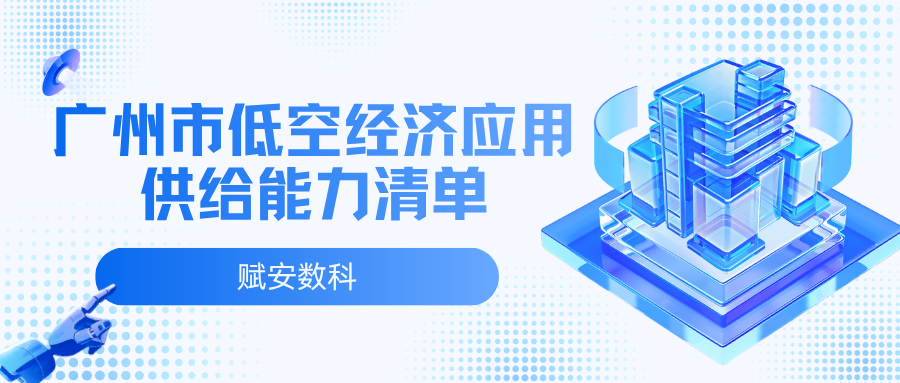 实力认可！赋安数科入选《广州市低空经济应用场景供给能力清单》