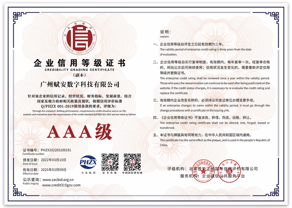 广州赋安数字科技有限公司1企业信用等级副本1017x726.jpg