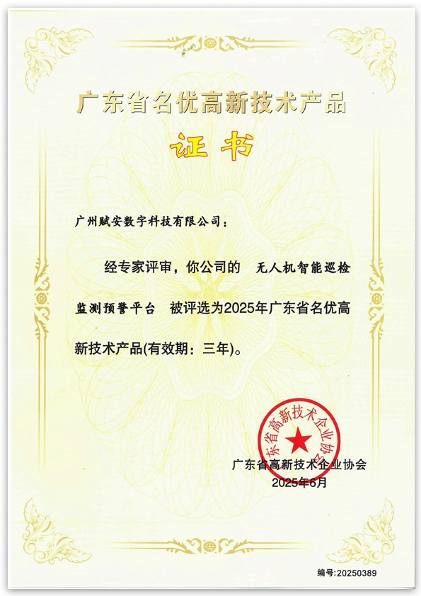 广东省名优高新技术产品证书.jpg